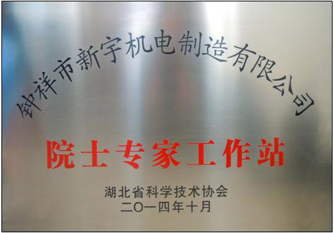 院士專家工作站 院士專家工作站